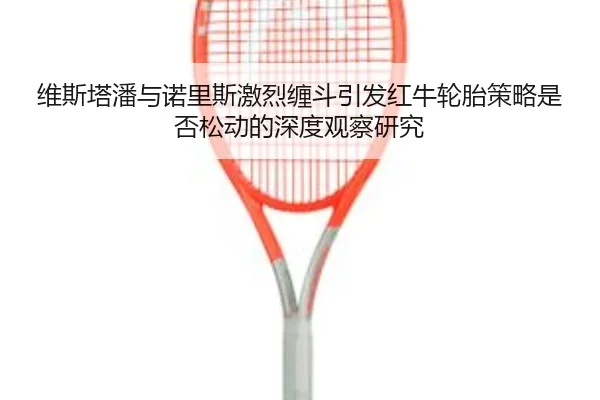 独行侠雷霆赛前解析 东契奇挡拆节奏或定走势