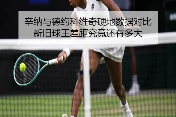 国米欧冠止步再复盘 小因扎吉临场调整引热议