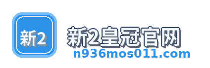 新2皇冠官网